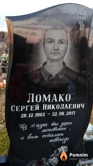 Ломако Сергей Николаевич