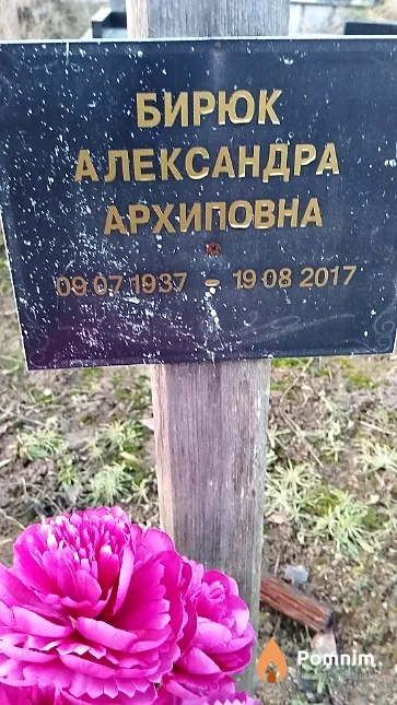 Бирюк Александра Архиповна