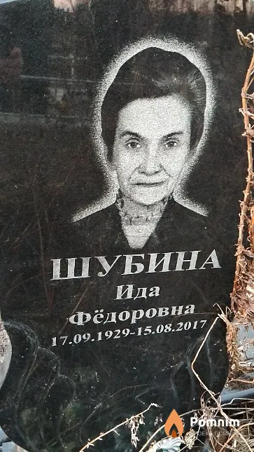 Шубина Ида Фёдоровна