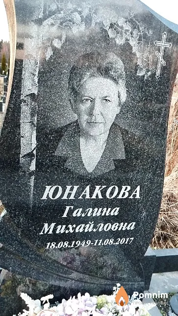 Юнакова Галина Михайловна