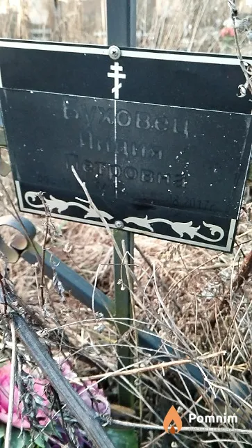 Буховец Лидия Петровна