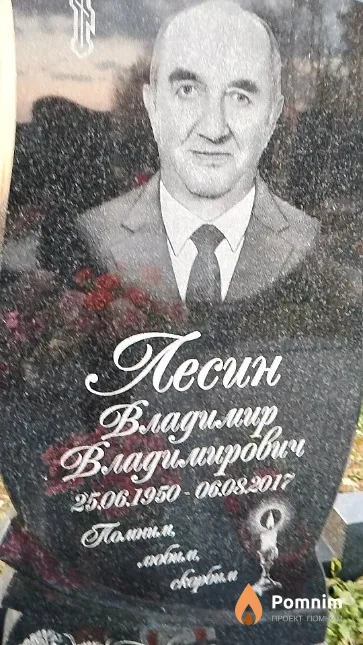 Лесин Владимир Владимирович