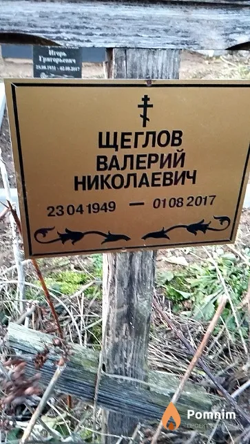 Щеглов Валерий Николаевич