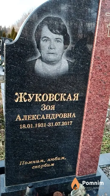 Жуковская Зоя Александровна