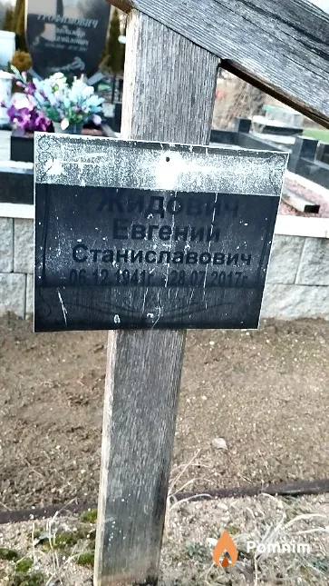 Жидович Евгений Станиславович