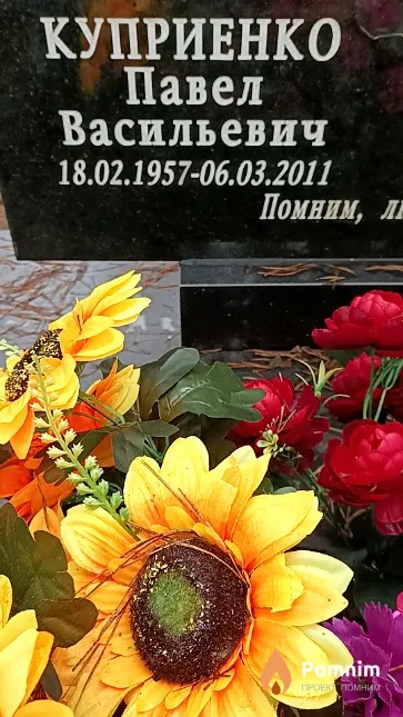 Куприенко Павел Васильевич