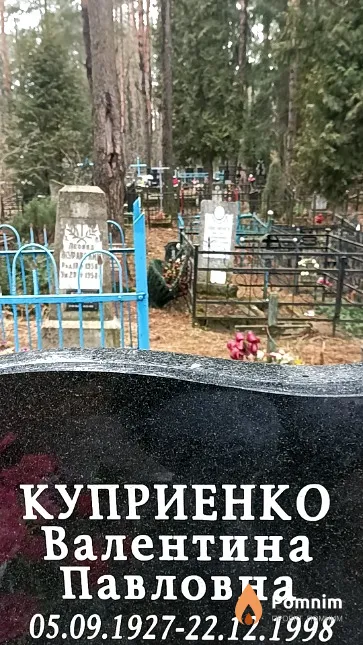 Куприенко Валентина Павловна