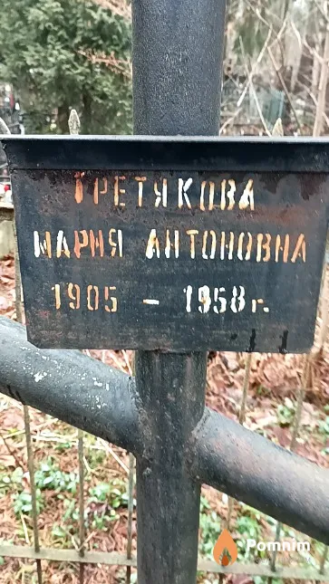 Третякова Мария Антоновна