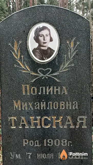 Танская Полина Михайловна