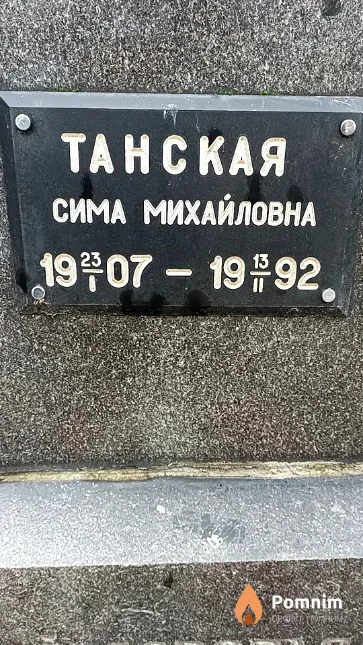 Танская Сима Михайловна