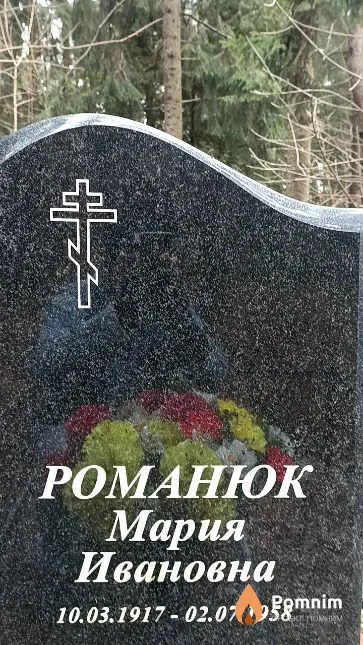Романюк Мария Ивановна