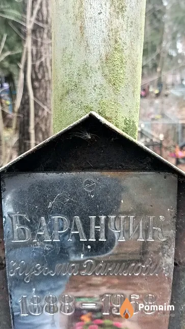Баранчик Кузьма Данилович