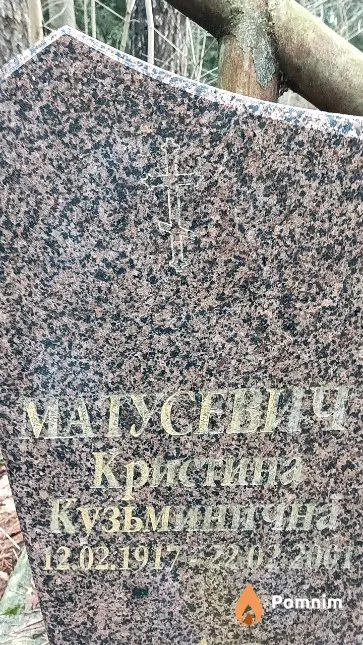 Матусевич Кристина Кузьминична