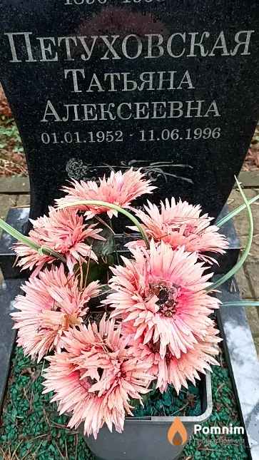 Петуховская Татьяна Алексеевна
