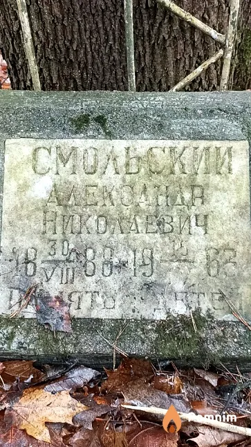Смольский Александр Николаевич