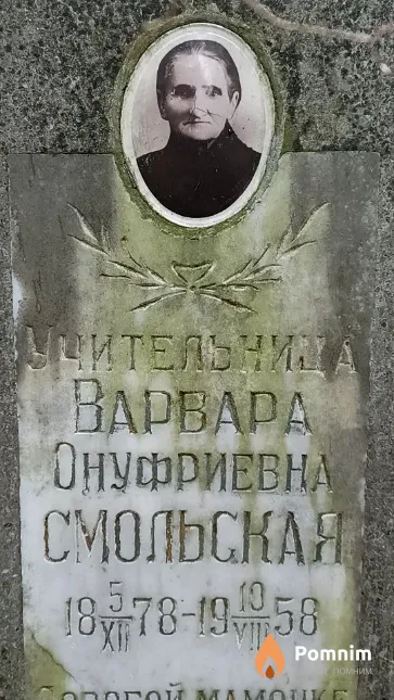 Смольская Варвара Онуфриевна