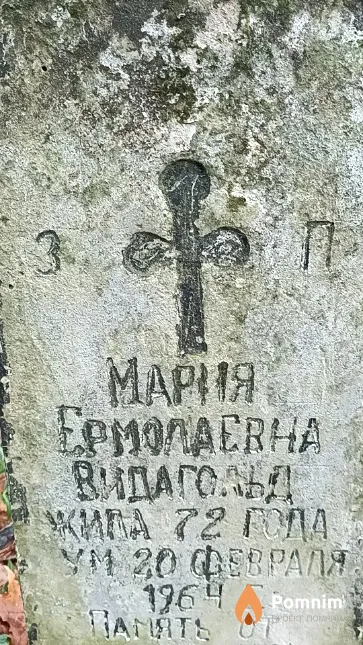 Видагольд Мария Ермолаевна