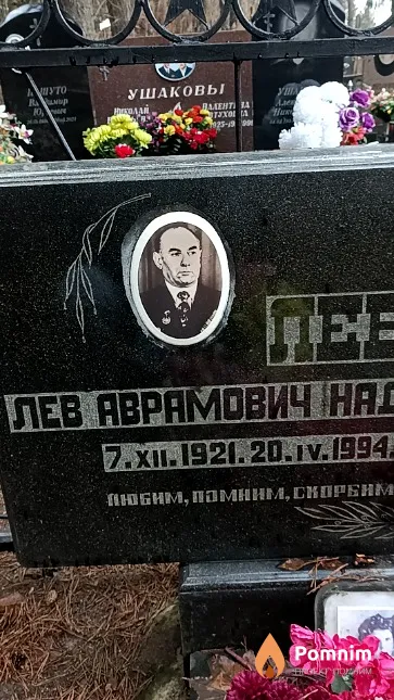 Левит Лев Аврамович