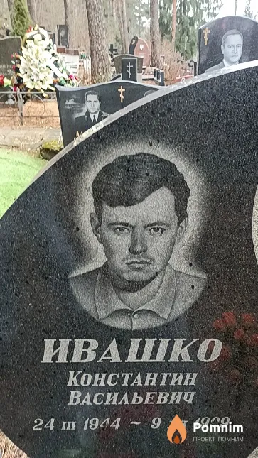 Ивашко Константин Васильевич