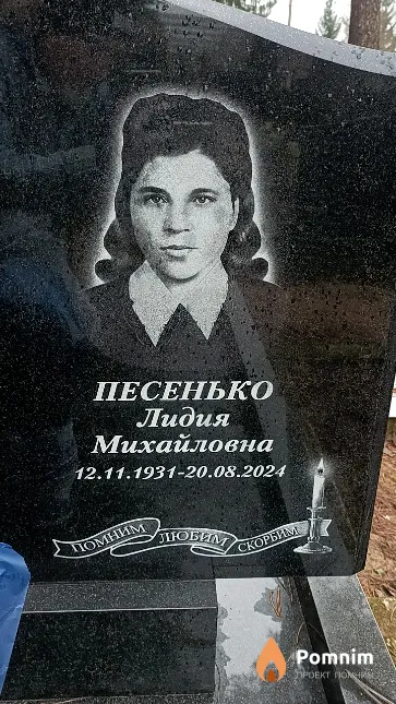 Песенько Лидия Михайловна