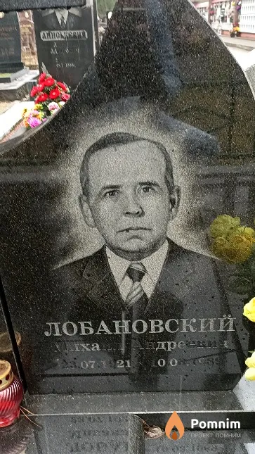 Лобановский Михаил Андреевич