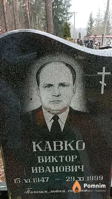 Кавко Виктор Иванович