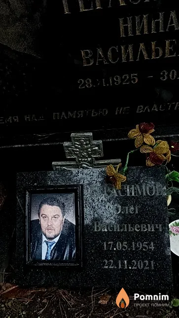 Герасимов Олег Васильевич