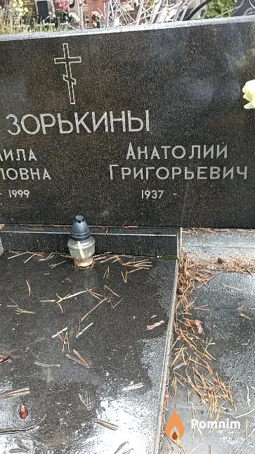 Зорькин Анатолий Григорьевич