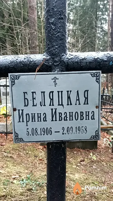 Беляцкая Ирина Ивановна