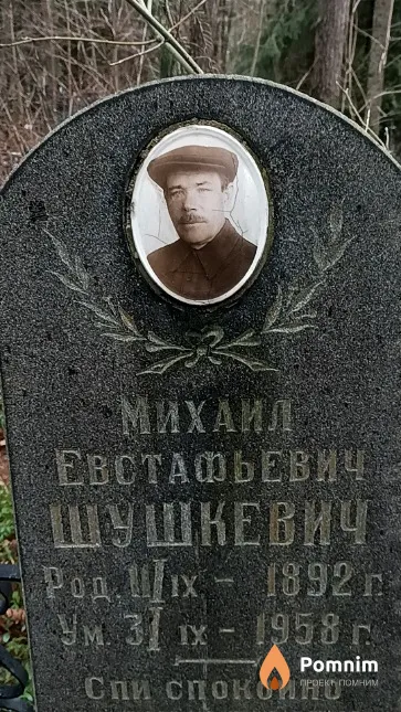 Шушкевич Михаил Евстафьевич