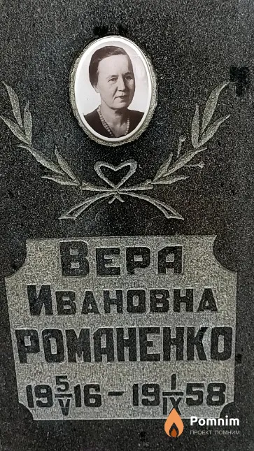 Романенко Вера Ивановна