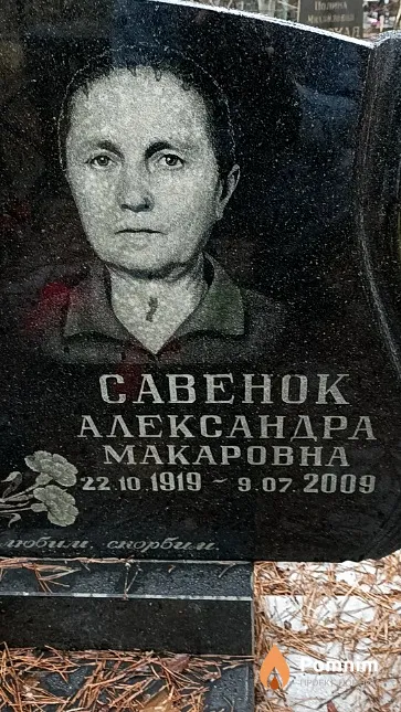 Савенок Александра Макаровна