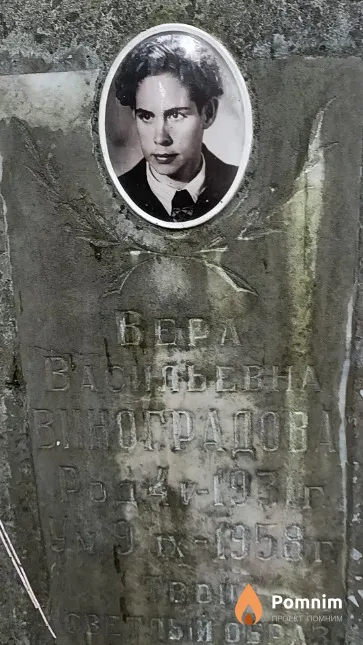 Виноградова Вера Васильевна