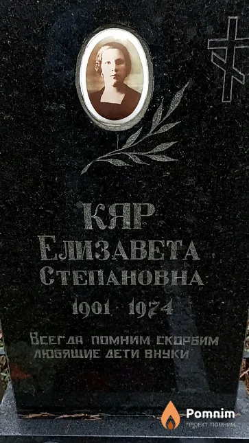 Кяр Елизавета Степановна