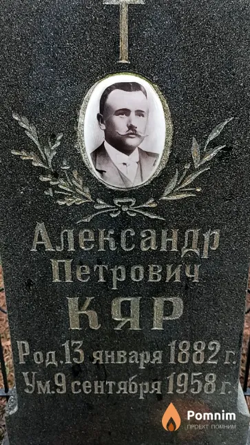 Кяр Александр Петрович
