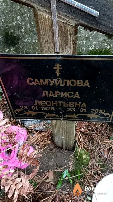 Самуйлова Лариса Леонтьевна