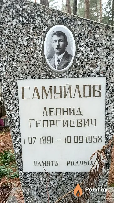 Самуйлов Леонид Георгиевич