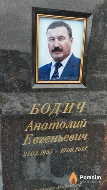 Бодич Анатолий Евгеньевич