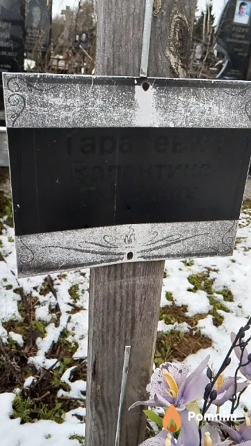 Tapaсевич Валентина Петровна