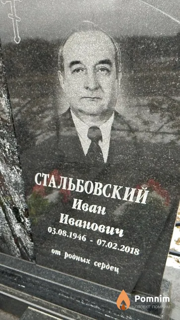 Стальбовский Иван Иванович