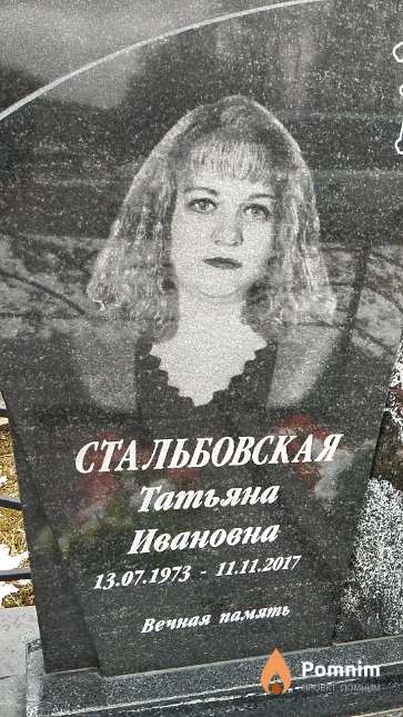 Стальбовская Татьяна Ивановна