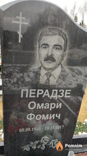 Перадзе Омари Фомич