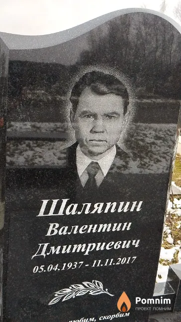 Шаляпин Валентин Дмитриевич