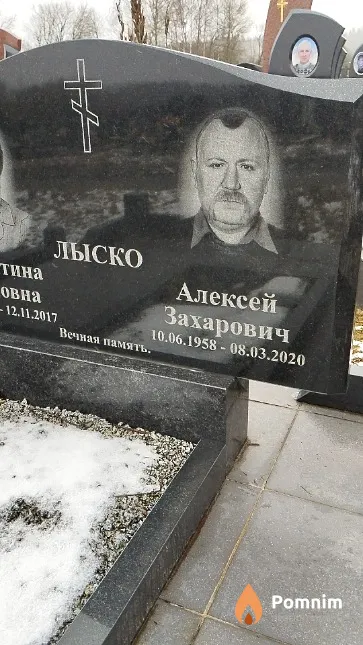 Лыско Алексей Захарович