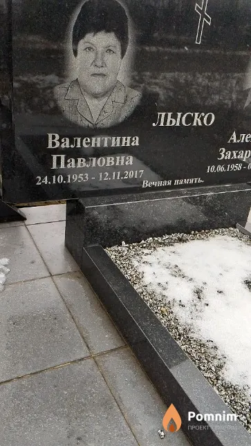 Лыско Валентина Павловна