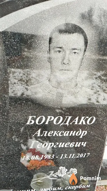 Бородако Александр Георгиевич