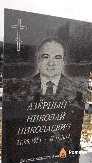 Азёрный Николай Николаевич