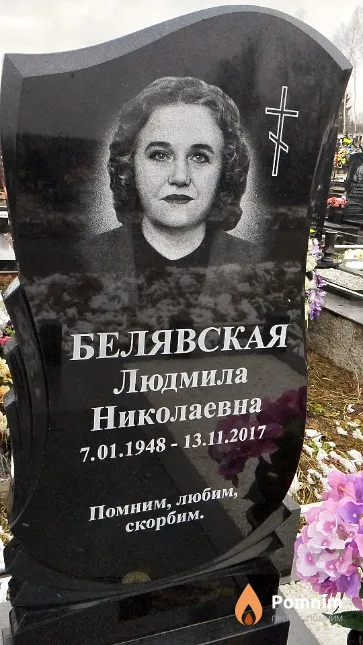Белявская Людмила Николаевна