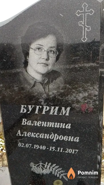 Бугрим Валентина Александровна