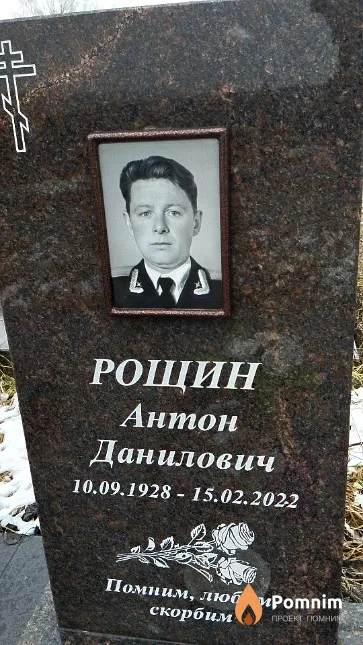 Рощин Антон Данилович